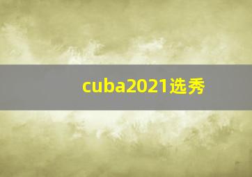 cuba2021选秀