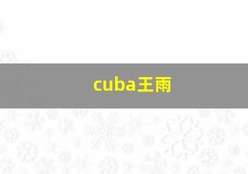 cuba王雨