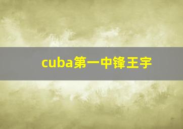 cuba第一中锋王宇