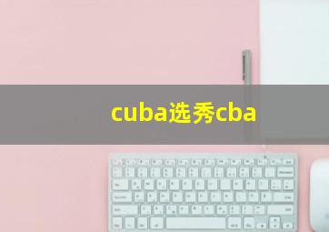 cuba选秀cba