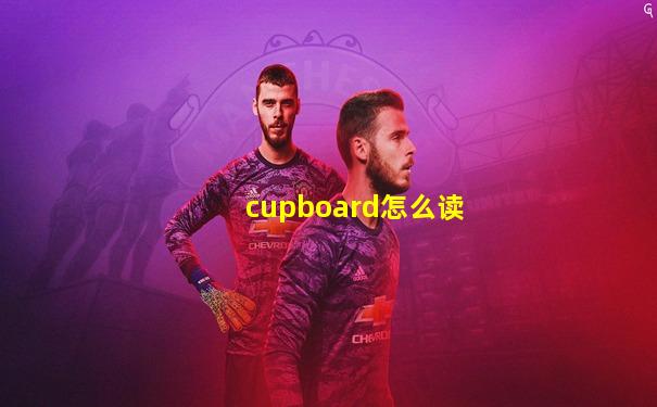 cupboard怎么读