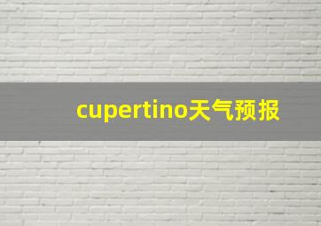 cupertino天气预报