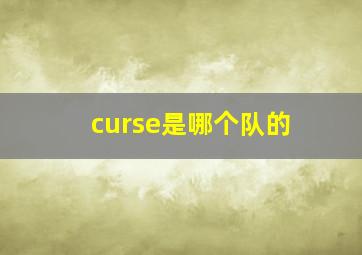 curse是哪个队的