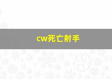 cw死亡射手