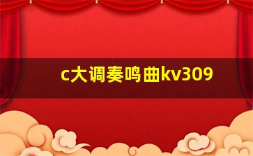 c大调奏鸣曲kv309