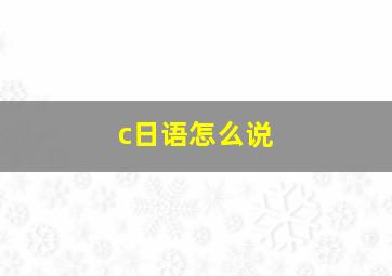 c日语怎么说