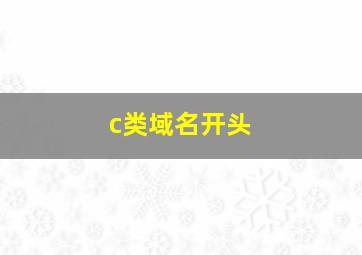 c类域名开头