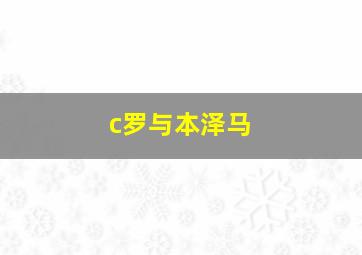 c罗与本泽马