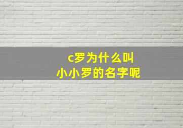 c罗为什么叫小小罗的名字呢