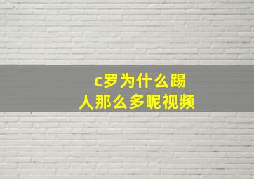 c罗为什么踢人那么多呢视频