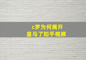 c罗为何离开皇马了知乎视频