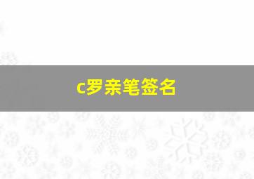 c罗亲笔签名