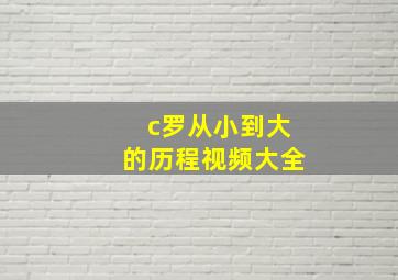 c罗从小到大的历程视频大全