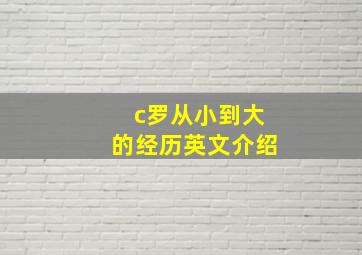 c罗从小到大的经历英文介绍