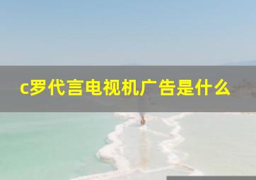 c罗代言电视机广告是什么