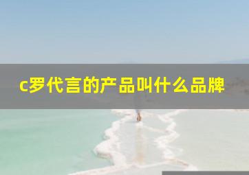 c罗代言的产品叫什么品牌