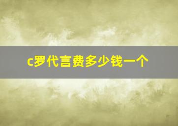 c罗代言费多少钱一个