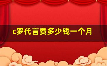 c罗代言费多少钱一个月