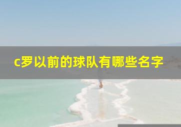 c罗以前的球队有哪些名字