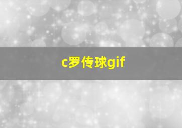 c罗传球gif