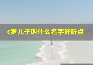 c罗儿子叫什么名字好听点