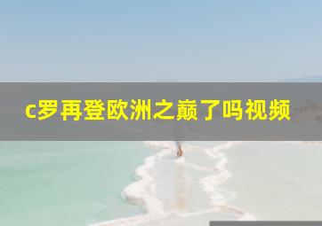 c罗再登欧洲之巅了吗视频