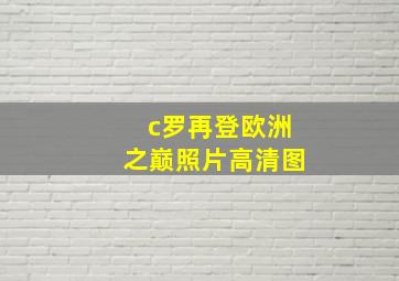 c罗再登欧洲之巅照片高清图