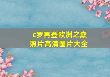 c罗再登欧洲之巅照片高清图片大全