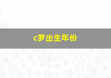 c罗出生年份