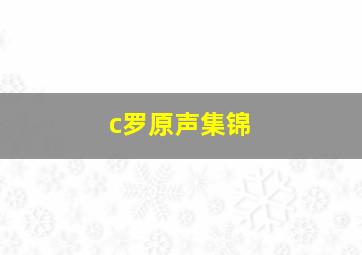 c罗原声集锦