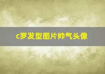 c罗发型图片帅气头像