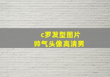 c罗发型图片帅气头像高清男