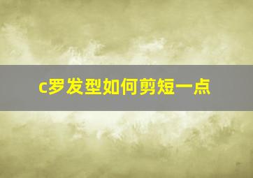 c罗发型如何剪短一点