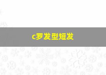 c罗发型短发