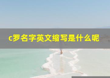 c罗名字英文缩写是什么呢