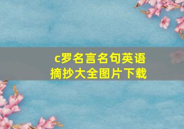 c罗名言名句英语摘抄大全图片下载