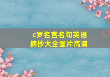 c罗名言名句英语摘抄大全图片高清