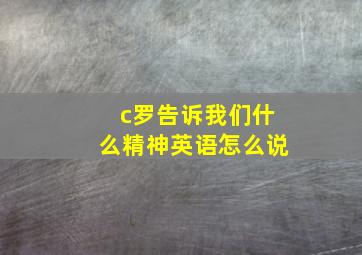 c罗告诉我们什么精神英语怎么说