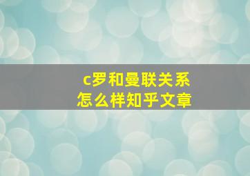 c罗和曼联关系怎么样知乎文章