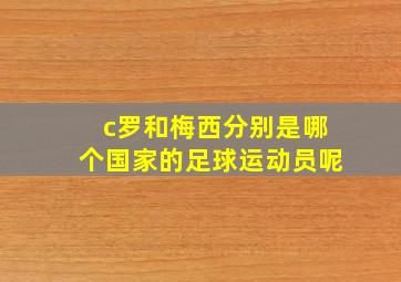 c罗和梅西分别是哪个国家的足球运动员呢