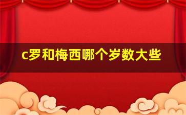 c罗和梅西哪个岁数大些