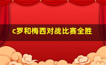 c罗和梅西对战比赛全胜