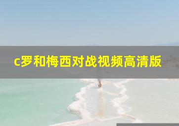 c罗和梅西对战视频高清版