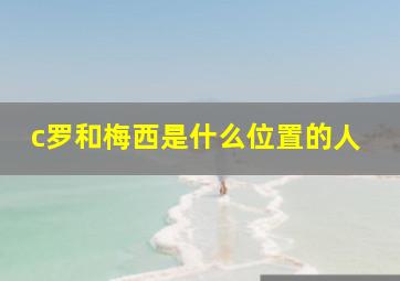 c罗和梅西是什么位置的人