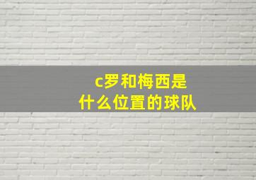 c罗和梅西是什么位置的球队