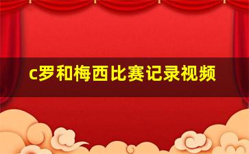 c罗和梅西比赛记录视频