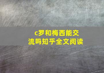 c罗和梅西能交流吗知乎全文阅读