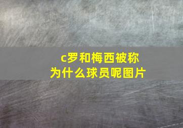 c罗和梅西被称为什么球员呢图片