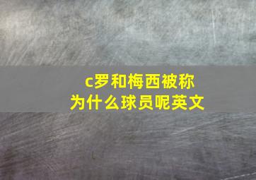 c罗和梅西被称为什么球员呢英文