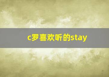 c罗喜欢听的stay